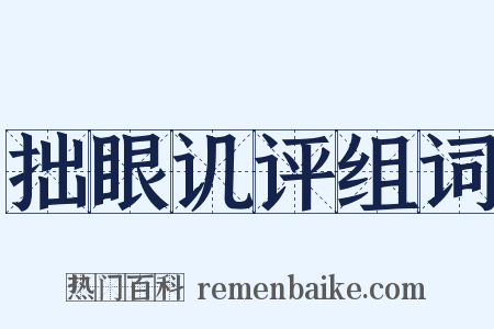 拙眼讥评组词是什么意思的图片